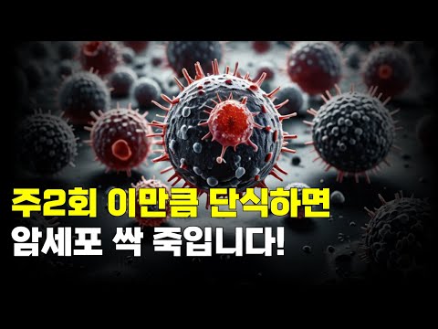 주2회 이만큼 단식하면, 암세포 싹 죽입니다!