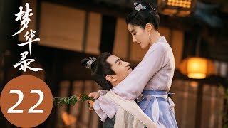 ENG SUB【梦华录 A Dream of Splendor】EP22 | 浪漫升级，顾盼夫妇桥头亲吻（刘亦菲、陈晓）