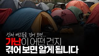 (※시청자댓글) 가난이 어떤 건지 겪어 보면 돈 없으면 얼마나 비참해지는지 알게 됩니다.