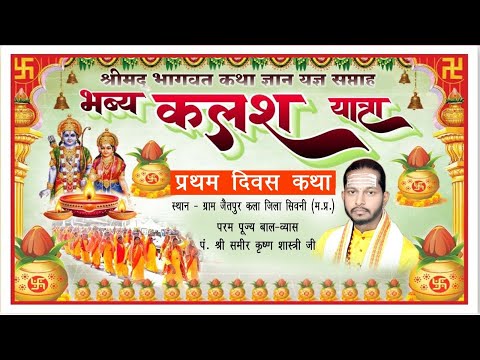 Kalsh yatra Jetpur shirimad bhagwat katha sameer krishn sastri ji