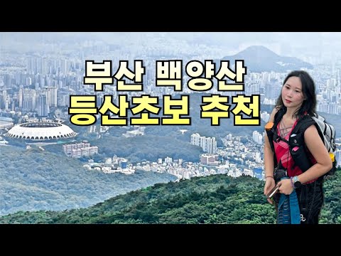 부산 백양산 l 부산 초보등산 추천 l 선암사 최단코스