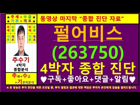 펄어비스(263750)종목진단및향후주가전망 추수기(추수)전문가