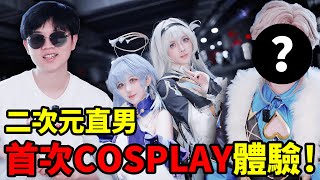 資深二次元直男COSPLAY首秀！跟女朋友一起去漫展，我能在眾多coser中找到她嗎？| LKs