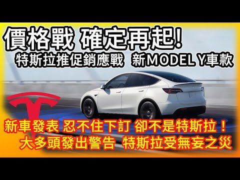 價格戰再起！特斯拉推季末促銷應戰！出乎意料的Model Y新車款！Rivian R2新電動車亮相 忍不住下訂！大多頭罕見示警 Q1可能見虧損