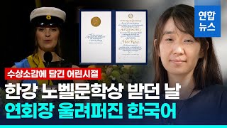 노벨문학상 받은 한강 소감 들어 보니…연회장 울려 퍼진 한국어/ 연합뉴스 (Yonhapnews)