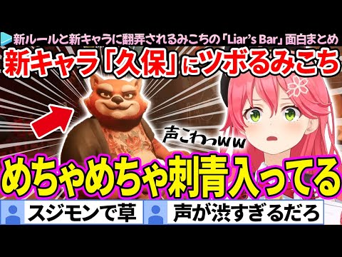 【久保】新キャラと新ルールに翻弄されるみこちの「Liar's Bar」面白まとめ【さくらみこ/ホロライブ切り抜き】