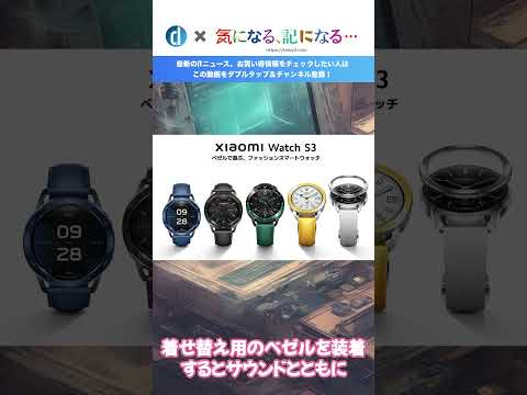 Xiaomi、ベゼル交換可能な新型スマートウォッチ｢Xiaomi Watch S3｣を発表・発売 ｰ 早割キャンペーンも開催中