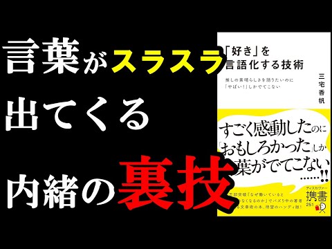 言葉がスラスラ出てくる裏ワザ、遂に判明！！！『「好き」を言語化する技術』