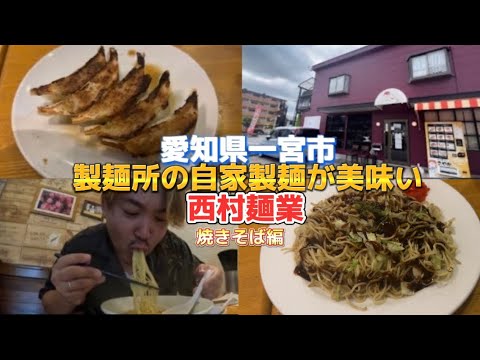 【西村麺業】コスパ最強の一宮ランチ！！視聴者さんにオススメされた焼きそばを食べに行ってみたら美味しすぎた！！！＃西村麺業＃一宮グルメ＃コスパ最強