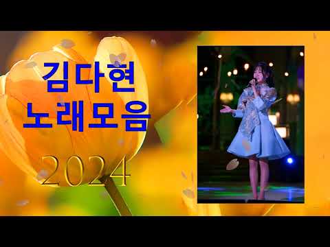 김다현 트로트 - 화요일은 밤이 좋아 노래모음 40곡 _꽃 가마_탄금대 가야금소리_신곡_장날이 좋다_이젠 알겠더이다...