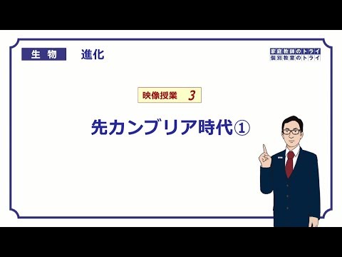 【高校生物】　進化3　先カンブリア時代①（23分）