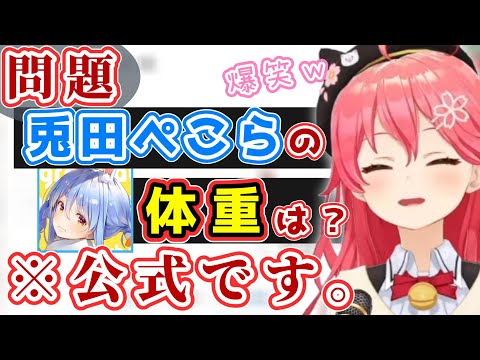 【さくらみこ】兎田ぺこらの体重は？まさかの公式に爆笑のみこち【ホロライブ検定/ホロライブ/切り抜き】