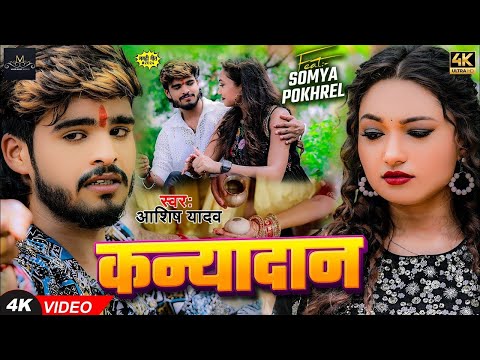 #Video | कन्यादान | #Ashish Yadav का दर्द भरा #बेवफाई गाना | Kanyadan | New #Magahi Sad Song 2024