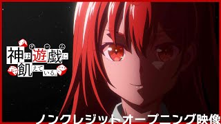 ◤ノンクレジットOP映像◢アニメ「神は遊戯に飢えている。」｜AliA「NewGame」