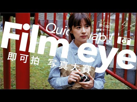 Film Eye 第一屆 FUJIFILM 即可拍寫真大賽【林予晞】推廣大使