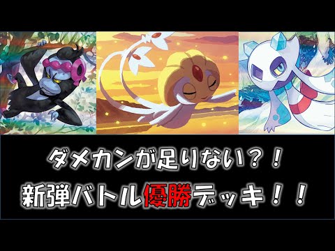 【ポケカ／デッキ紹介】最近の新弾バトルで優勝した『ユクシー・ユキメノコ・マシマシラ』デッキをご紹介！