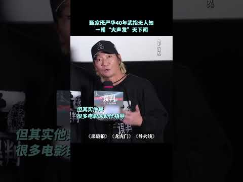 (電影誤判)他不僅是“大聲發”，更是甄家班40年打造過無數經典的動作指導#嚴華 。#電影誤判 #甄子丹