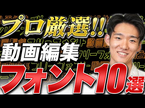 【商用利用OK】動画編集で超おすすめの無料フォントを厳選して10個紹介します！