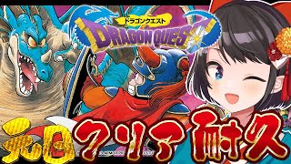 【#生スバル】元日！！！！！ドラクエ１クリア耐久～！！！！！！/ Dragon Warrior ※ネタバレあり【ホロライブ/大空スバル】