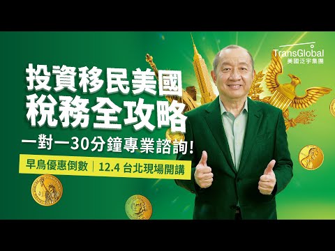 美國稅率高但稅不高!《投資移民美國稅務全攻略》2024/12/4 投資省稅傳承講座【含一對一30分鐘專業諮詢】助你制定移民前後最佳省稅策略，創造更多財富｜快報名12/4 講座!錯過等明年