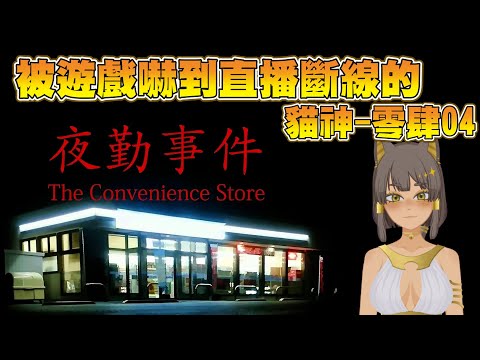 被恐怖遊戲嚇到直播斷線的貓神【零肆04直播精華】#香港Vtuber #04出沒注意