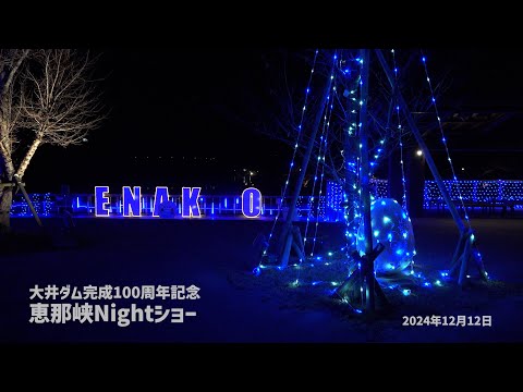 大井ダム完成100周年『恵那峡Nightショー』 2024年12月12日