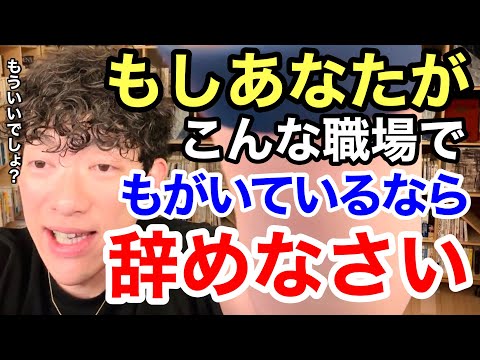 こんな職場は即転職すべき‼︎仕事辞めたいあなたの気持ちは間違いではありません。※切り抜き※退職※悩み相談※ブラック企業／質疑応答DaiGoメーカー【メンタリストDaiGo】