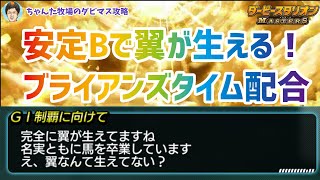 【ダビマス】安定Bで翼が生える！ブライアンズタイム配合