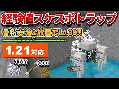 1.21対応【マイクラ統合版】毎時骨粉2,000個！超簡単な経験値スケルトンスポナートラップの作り方【PE/PS4/Switch/Xbox/Win10】ver1.21