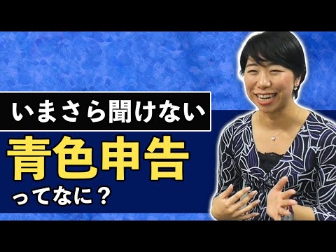 副業の確定申告でもできる？いまさら聞けない【青色申告】