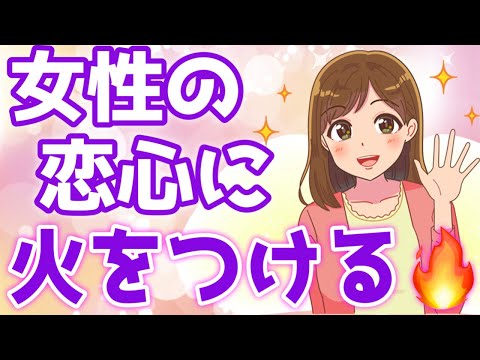 女性の恋心に火をつける恋愛テクニック完全版！ポイントは７選！【ゆるーりチャンネル】