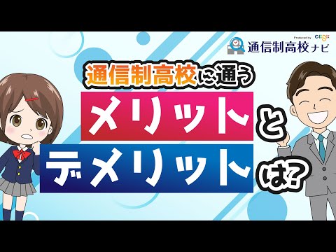 通信制高校が向いてない人はいる！ 全日制や定時制と比べたメリット・デメリットを解説