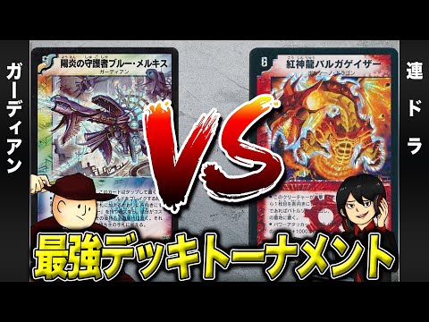 【デュエマクラシック05】ガーディアン VS 連ドラ【最強デッキトーナメント#22】