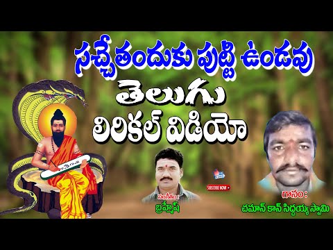 Chaman Kaan Siddayya Swamy | సచ్చేటందుకు పుట్టి ఉండవు | Brahmamgari Bajana Song | Bhakthi Thatvalu