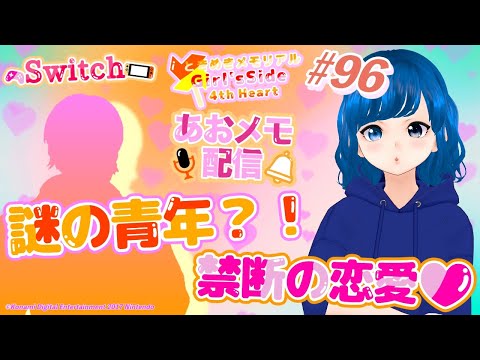 【女性向け】【ときメモGS4】 #96  あおメモ配信 謎の青年？！禁断の恋愛♡ 【ときめきメモリアル girl's side 4th heart 】#ときメモgs4実況