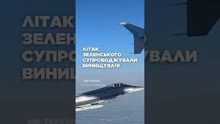 ОГО! Літак ЗЕЛЕНСЬКОГО під надійною охороною