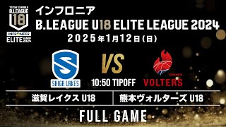 滋賀 U18 vs 熊本 U18｜インフロニア B.LEAGUE U18 ELITE LEAGUE 2024｜2025.1.12｜Full Game |  滋賀ダイハツアリーナ