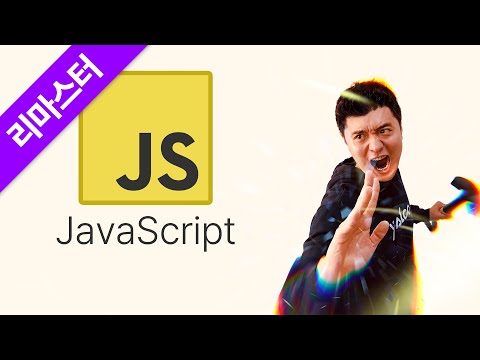 제대로 파는 자바스크립트(JavaScript) - 업데이트판 + 대학생 전체강의 반값할인