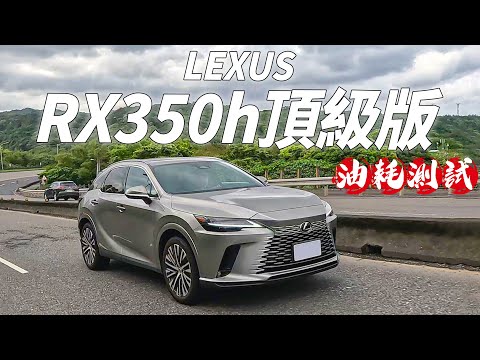 【Andy老爹試駕】LEXUS RX350h頂級版！全方位豪華SUV的油耗也一樣優秀嗎！？真實油耗測給你看！