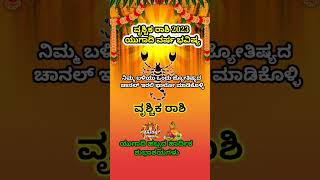 Vrischika Rashi Yugadi New Year Bhavishya 2023-24 Vrischika Rashi Ugadi Rashi Phala Vrischika Kannad