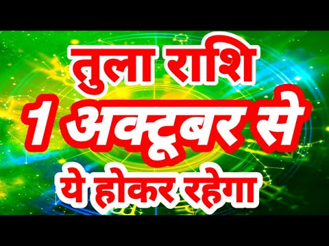 तुला राशि 1 अक्टूबर से "ये होकर रहेगा" Tula Rashi Rashifal October 2024 Libra Horoscope