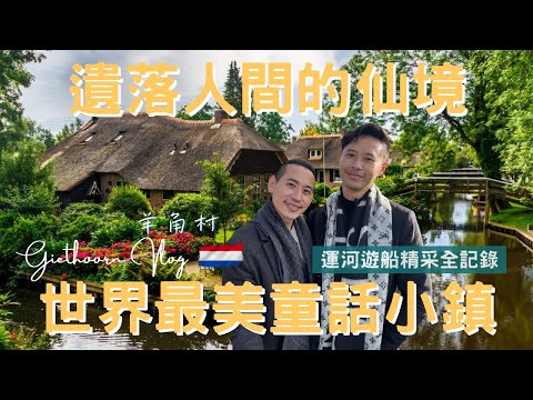 荷蘭Vlog｜羊角村 Giethoorn｜羊角村一日遊全功略，原來我離仙境這麼近!｜夢中的世外桃源｜荷蘭必訪景點｜北方威尼斯｜歐洲流浪日記EP.14【湯姆兄與傑利叔 Tom&Jerry】