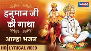 Hanuman Ji Ki Gatha | Hanuman Gatha | हनुमान जी की गाथा | हनुमान के  भजन | Hanuman Katha | Bhajan