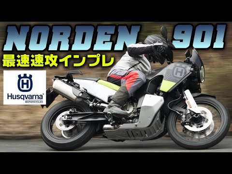 【最速インプレ】ハスクバーナ初のアドベンチャー ノーデン901登場！！ ケニー佐川が速攻で解説。 #Webike #ハスクバーナ #NORDEN901