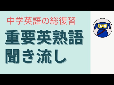 重要英熟語　例文付き聞き流し　中学英語の総復習　初心者向け英会話