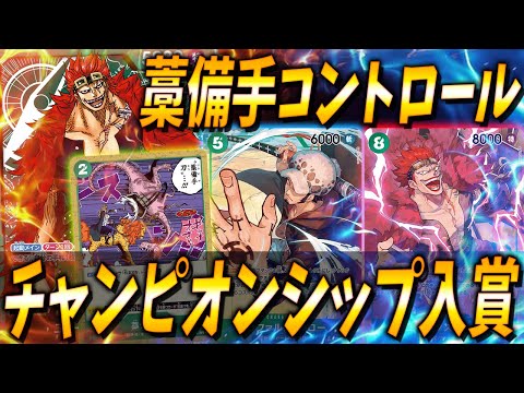 【対戦動画】チャンピオンシップベスト32！ポケカ世界一の緑キッドがヤバすぎるｗｗｗ #9【ワンピースカードゲーム/ONE PIECE】