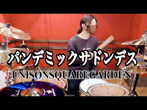 【ユニゾン】パンデミックサドンデス 叩いてみた / UNISON SQUARE GARDEN【ドラム】