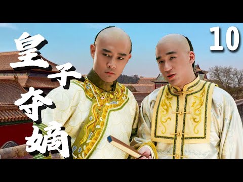 【经典古装剧】皇子夺嫡 EP 10 | 为争太子之位，皇子间明争暗斗，少年嘉庆惨遭局中局陷害！（#张国立、#黄维德、#王刚、#张默）