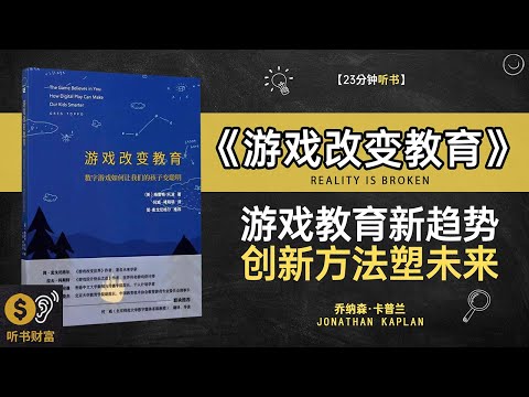 《游戏改变教育》游戏化学习法,教育创新策略,从游戏中重新定义学习·听书财富 Listening to Forture