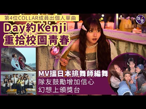 Day成第4位COLLAR成員出個人單曲  約Kenji 重拾校園青春MV 搵日本排舞師編舞 隊友鼓勵增加信心 幻想上頒獎台（#day #COLLAR #娛壹）